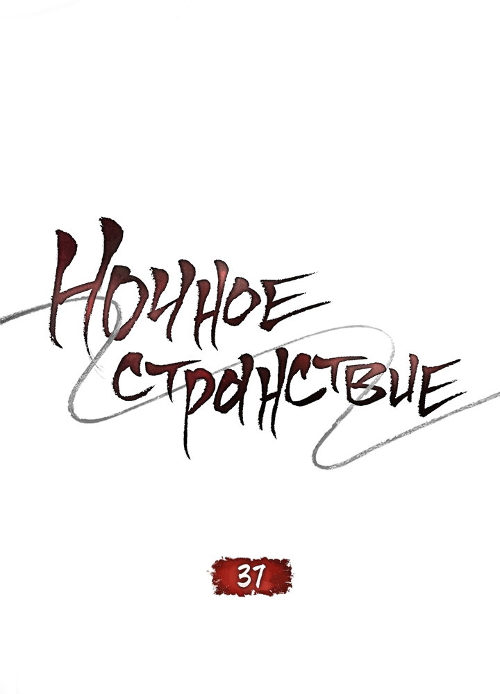 Манга Ночное странствие - Глава 37 Страница 24