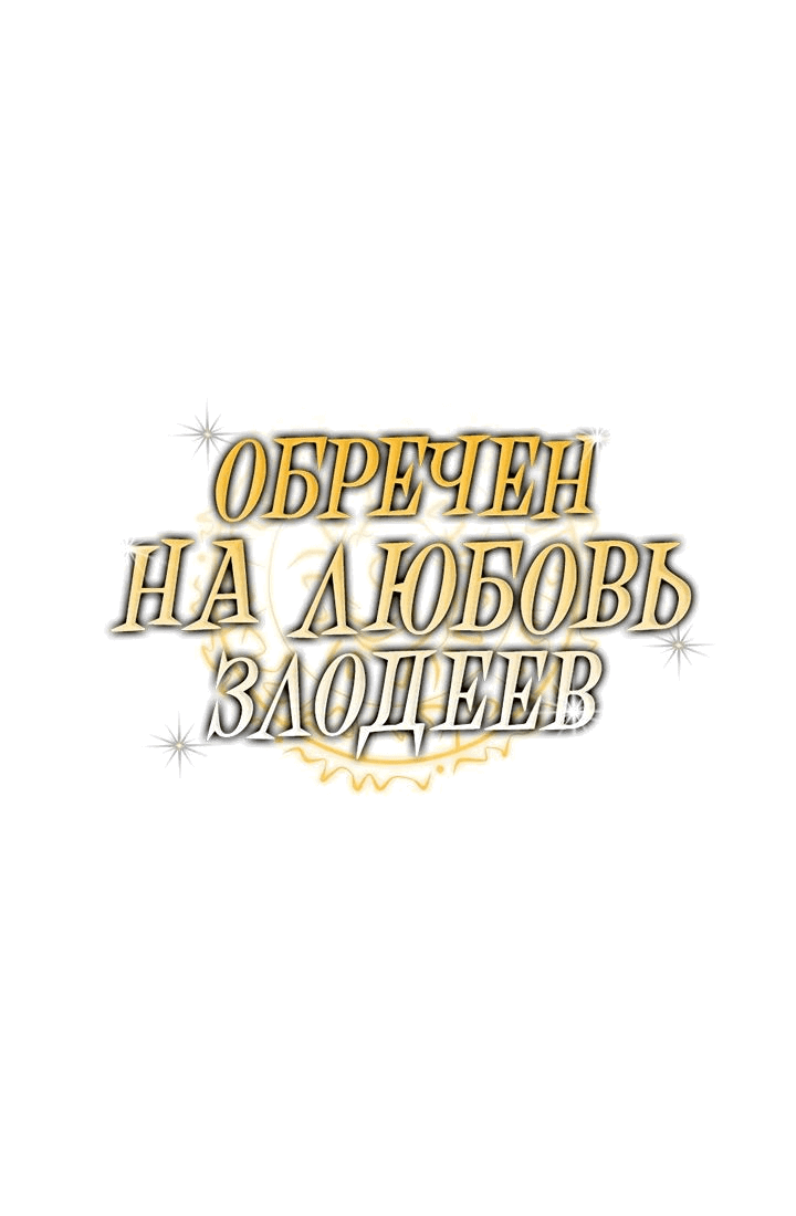 Манга Обречен на любовь злодеев - Глава 47 Страница 8