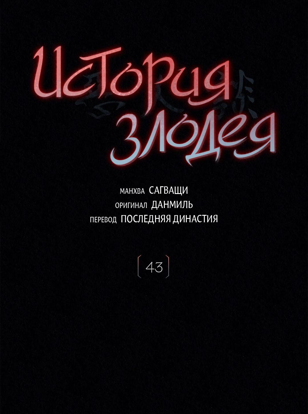 Манга История злодея - Глава 43 Страница 7