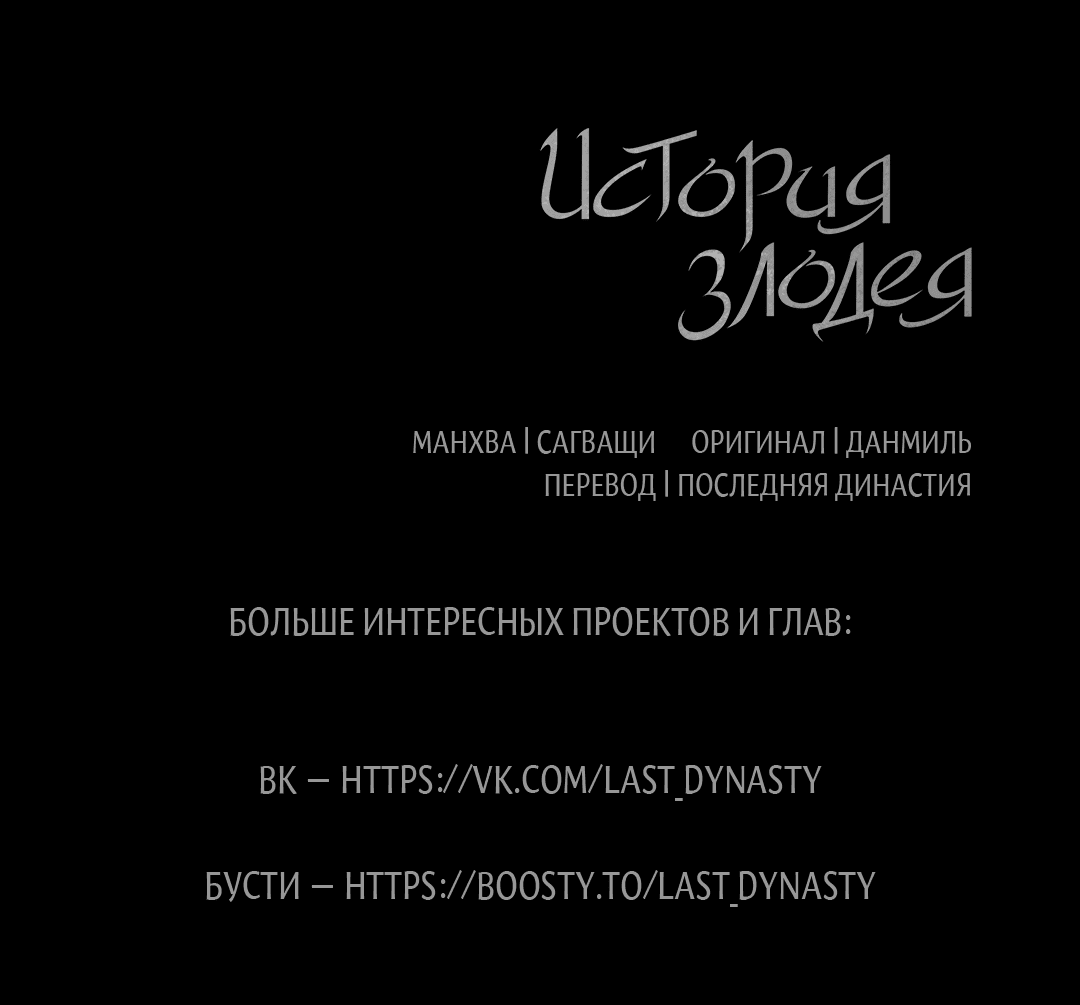 Манга История злодея - Глава 6 Страница 108