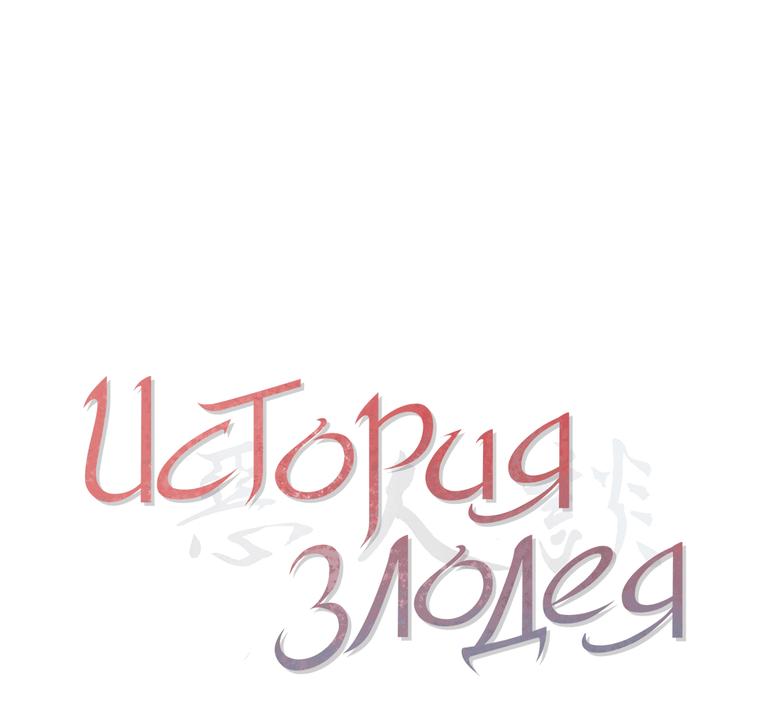 Манга История злодея - Глава 2 Страница 11