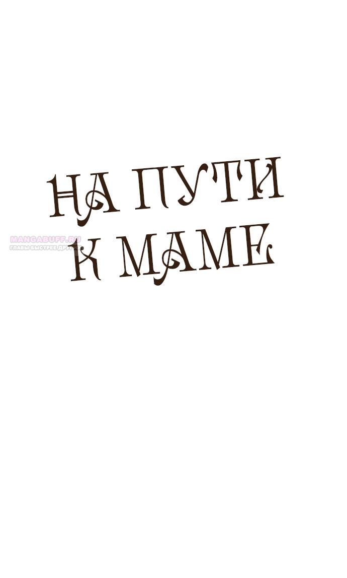 Манга На пути к маме - Глава 33 Страница 66