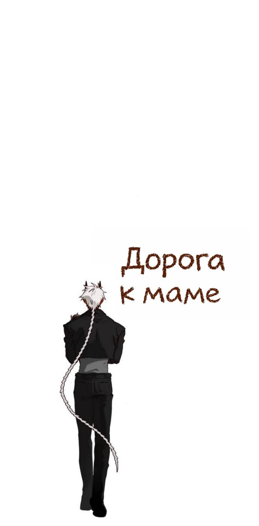 Манга На пути к маме - Глава 39 Страница 86