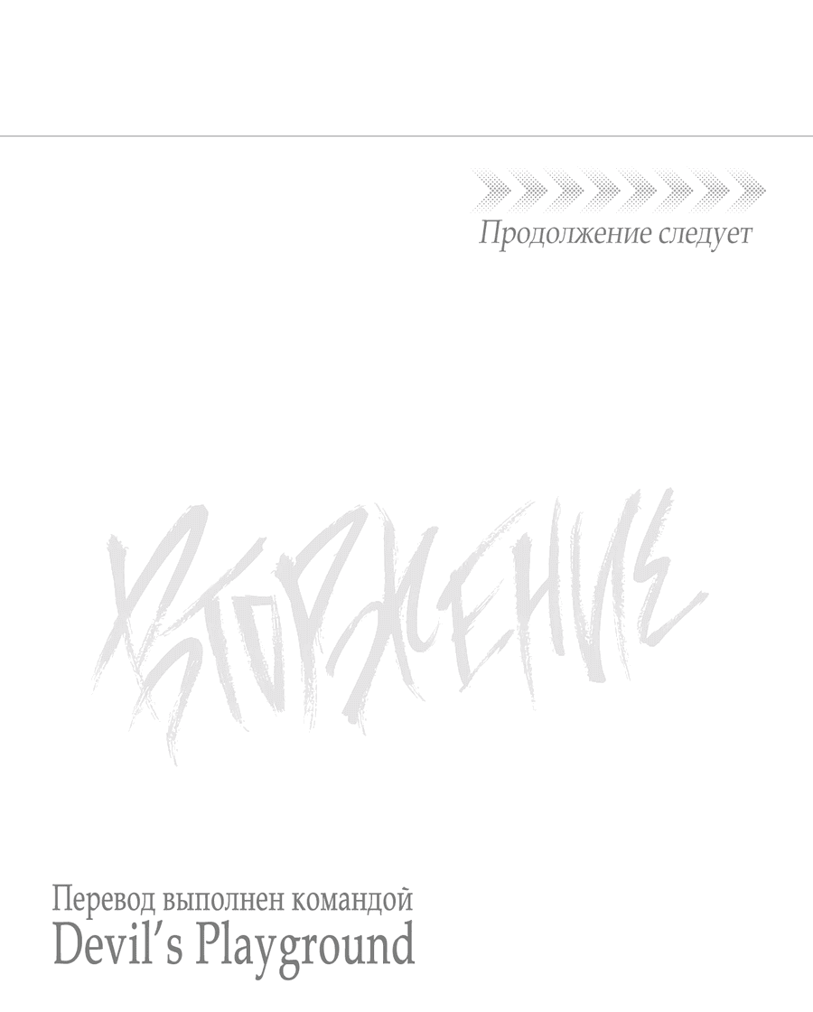 Манга Вторжение - Глава 6 Страница 73