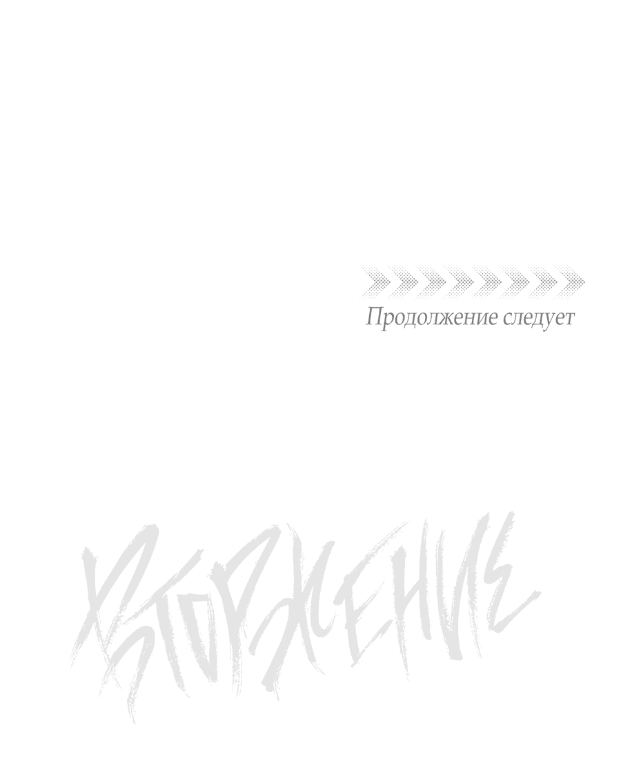 Манга Вторжение - Глава 3 Страница 77