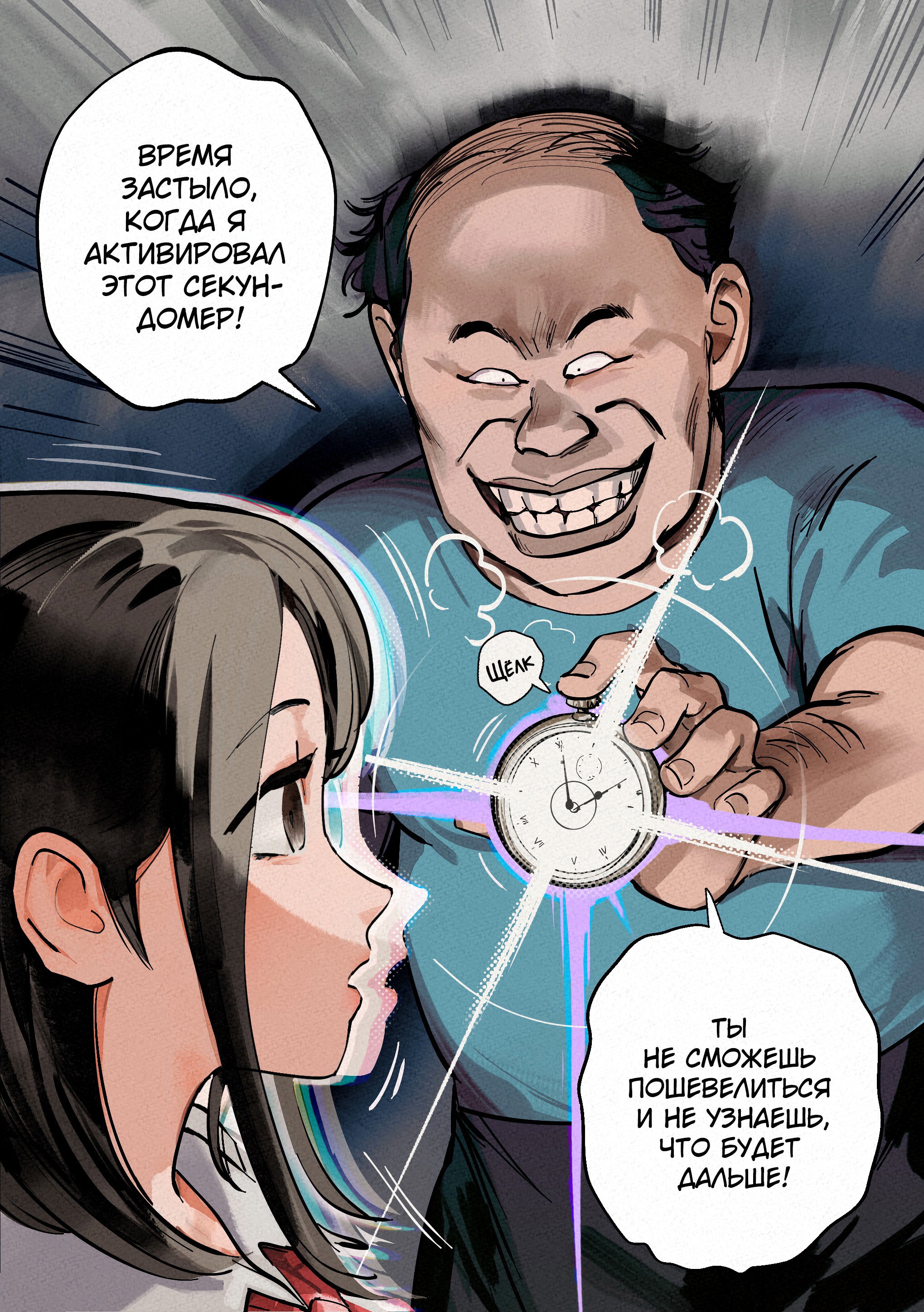 Манга Мерзкий старикашка, останавливающий время - Глава 1 Страница 1
