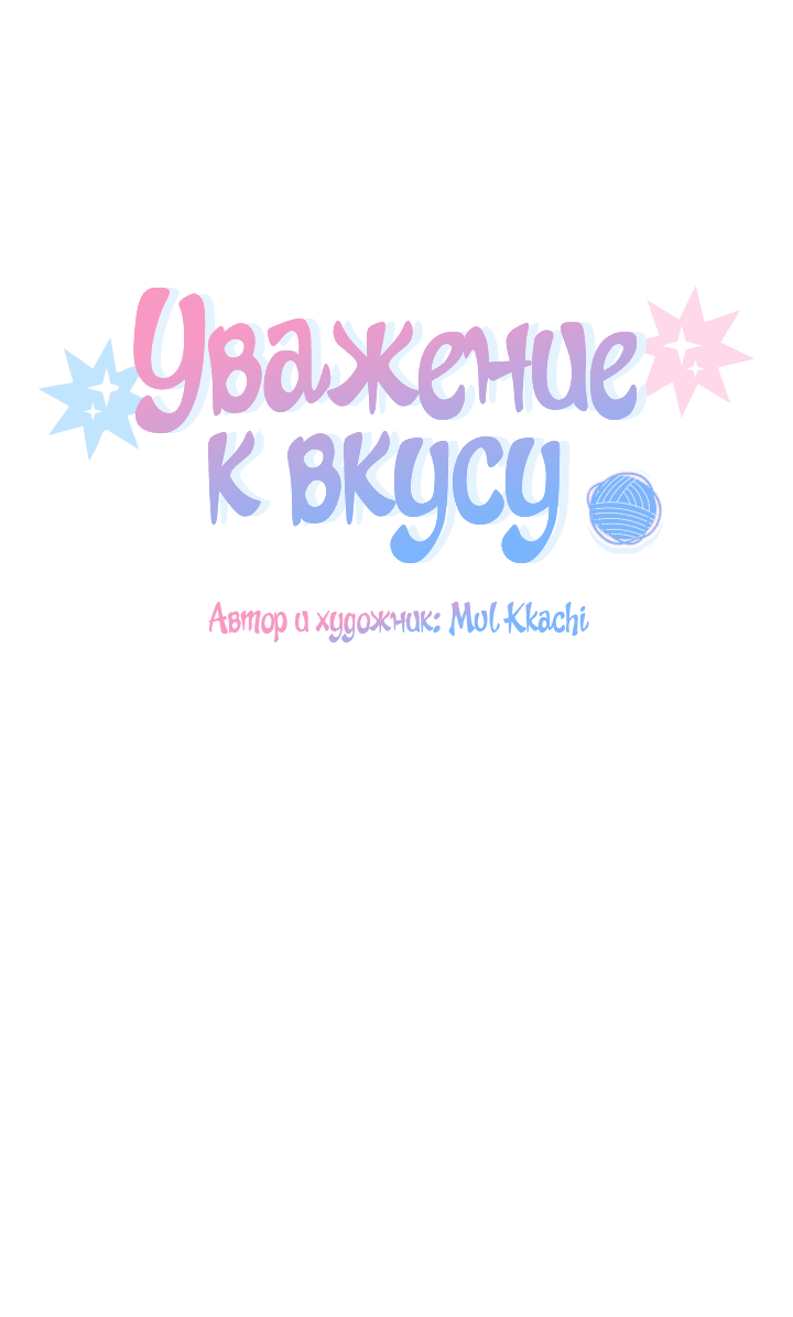 Манга Уважение к вкусу - Глава 1 Страница 18