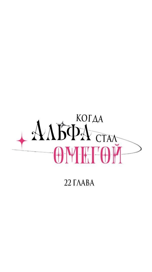 Манга Когда альфа стал омегой - Глава 22 Страница 2