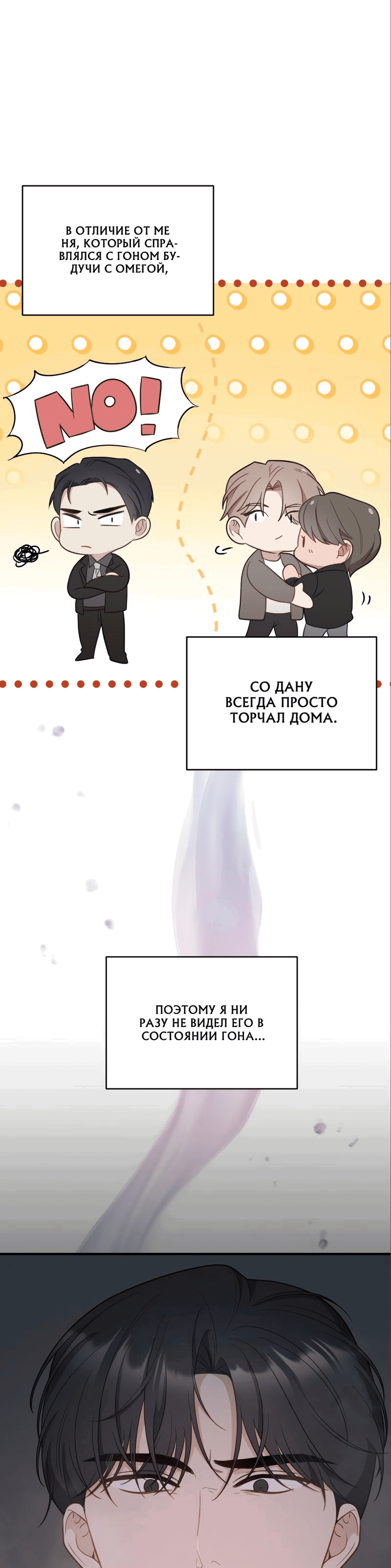 Манга Когда альфа стал омегой - Глава 3 Страница 38