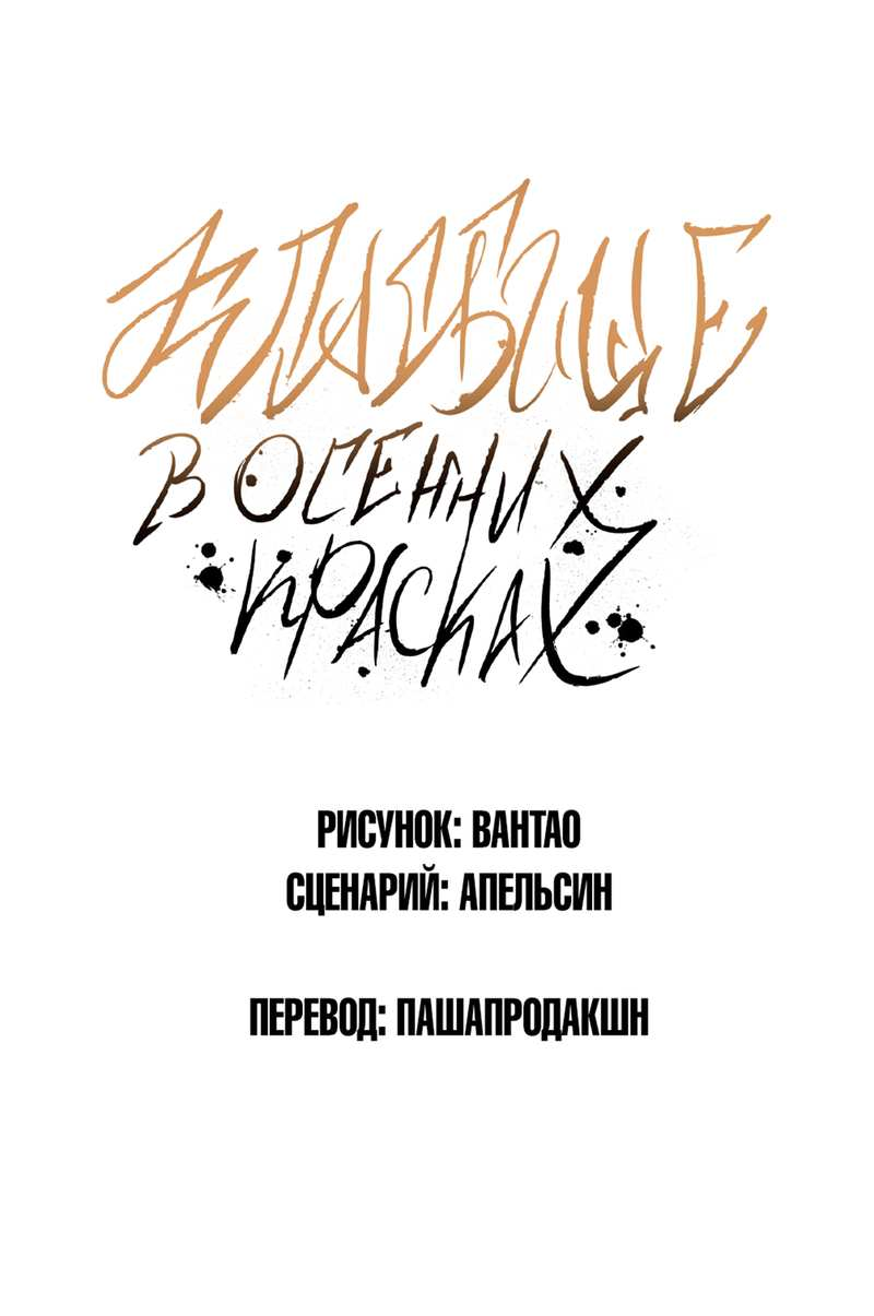 Манга Кладбище в осенних красках - Глава 37 Страница 1