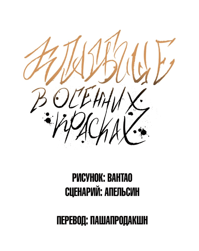 Манга Кладбище в осенних красках - Глава 15 Страница 2