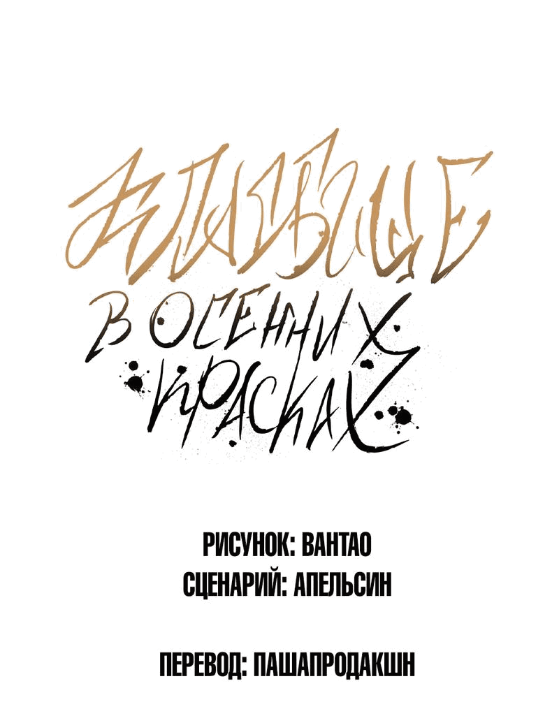 Манга Кладбище в осенних красках - Глава 6 Страница 2