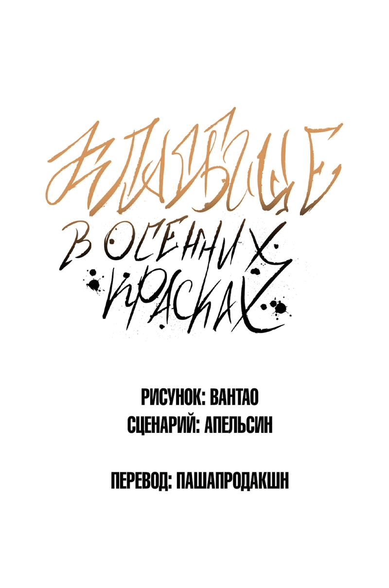 Манга Кладбище в осенних красках - Глава 19 Страница 2
