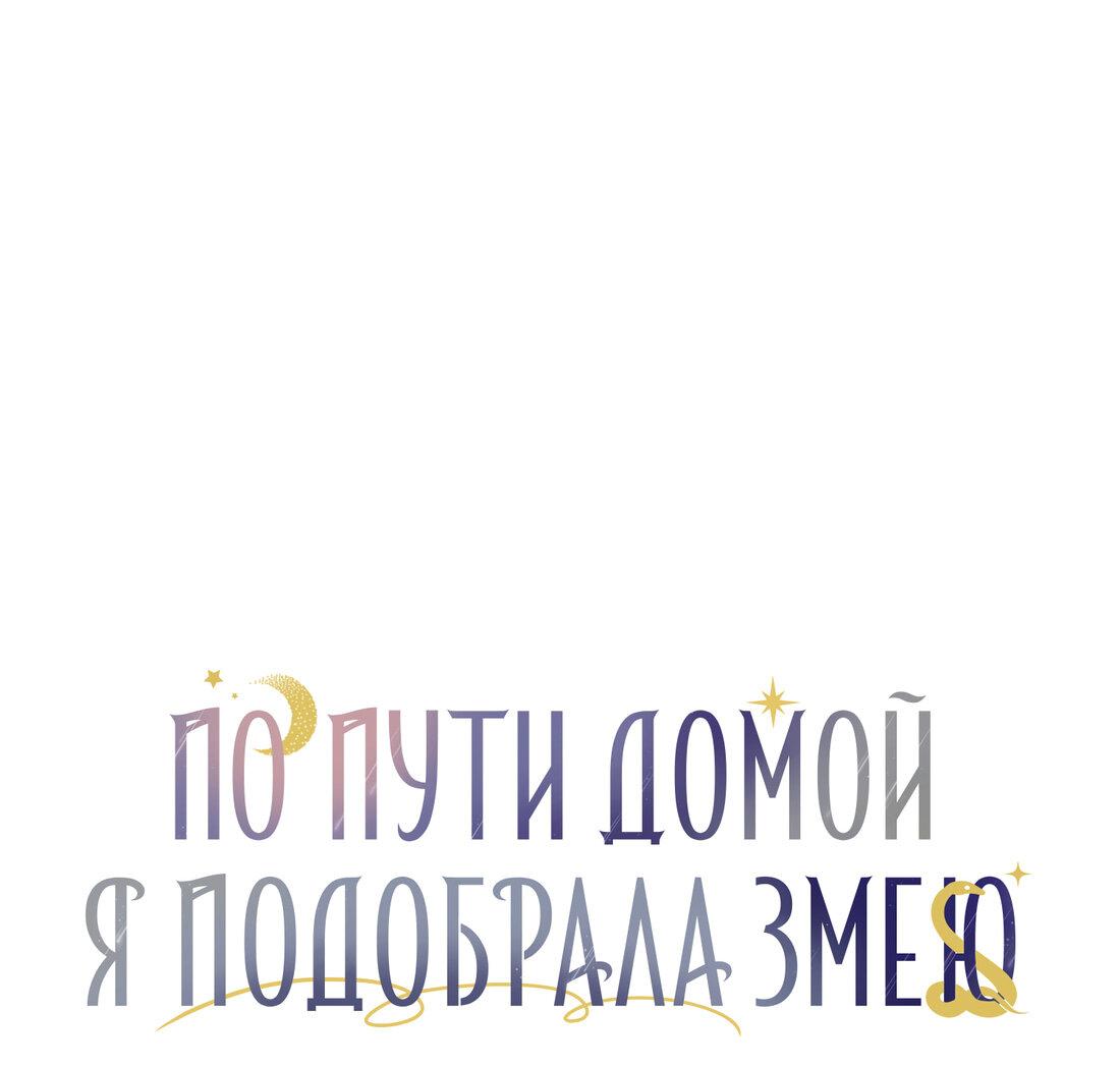 Манга По пути домой я подобрала змею - Глава 10 Страница 2