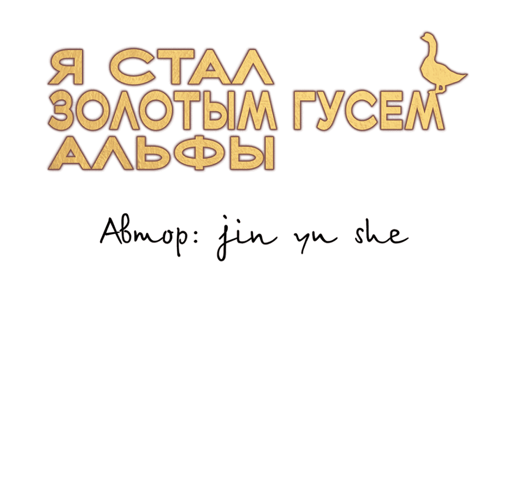 Манга Я стал золотым гусем Альфы - Глава 33 Страница 2
