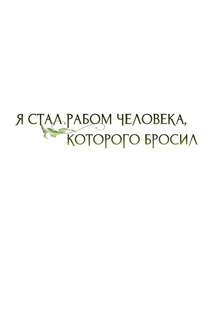 Манга Я стал рабом человека, которого бросил - Глава 39 Страница 13