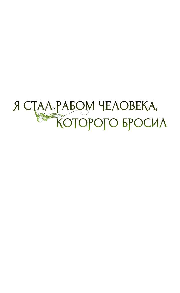 Манга Я стал рабом человека, которого бросил - Глава 59 Страница 32