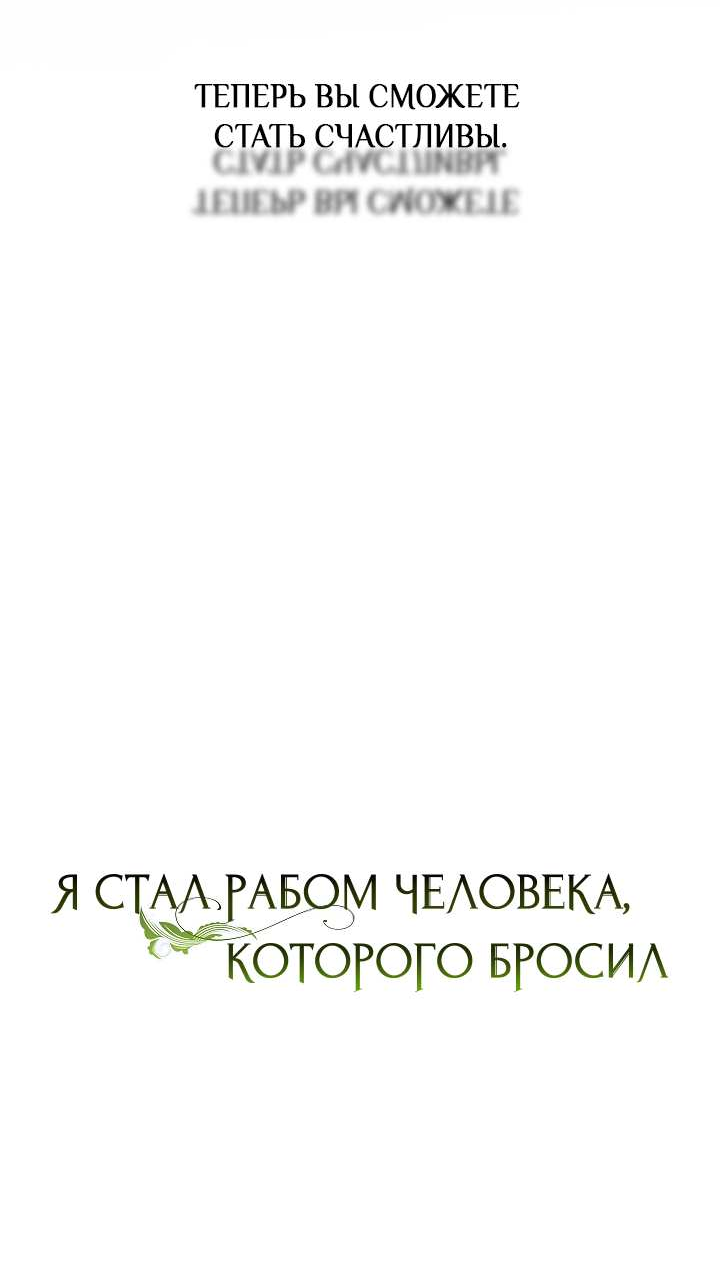 Манга Я стал рабом человека, которого бросил - Глава 60 Страница 28