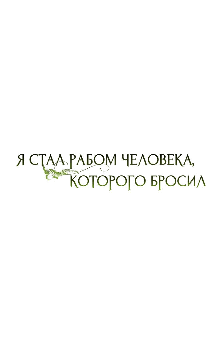 Манга Я стал рабом человека, которого бросил - Глава 30 Страница 13