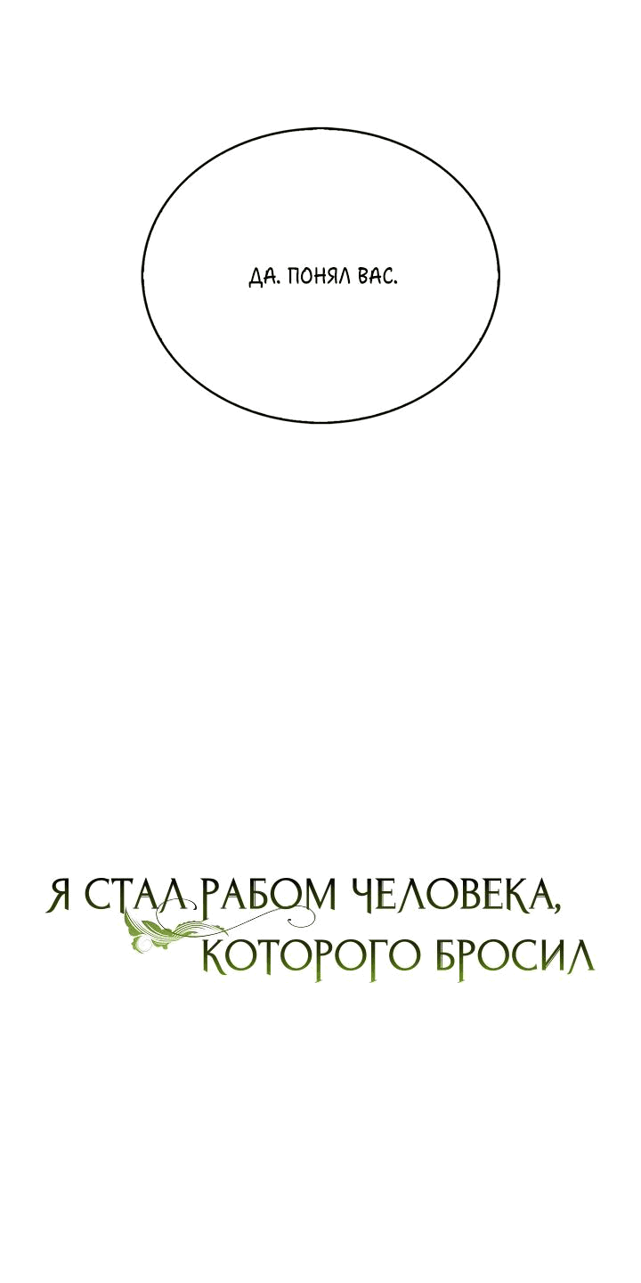 Манга Я стал рабом человека, которого бросил - Глава 29 Страница 7