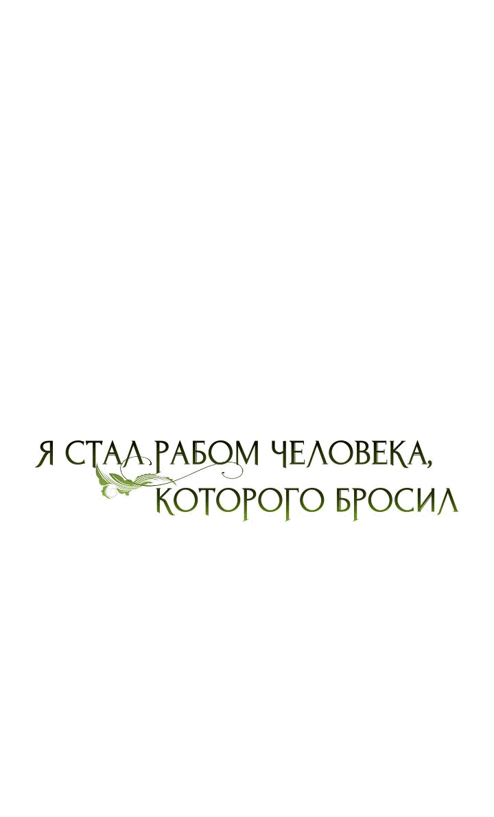 Манга Я стал рабом человека, которого бросил - Глава 28 Страница 18