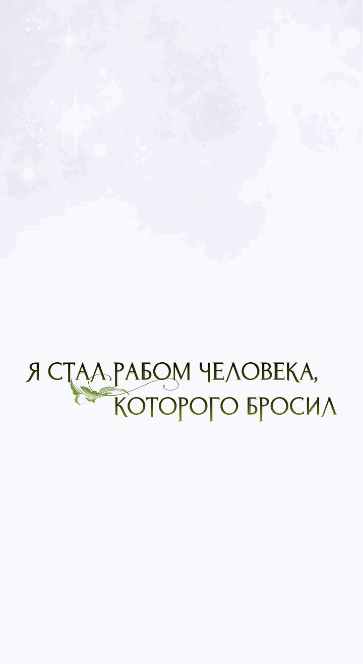 Манга Я стал рабом человека, которого бросил - Глава 24 Страница 26