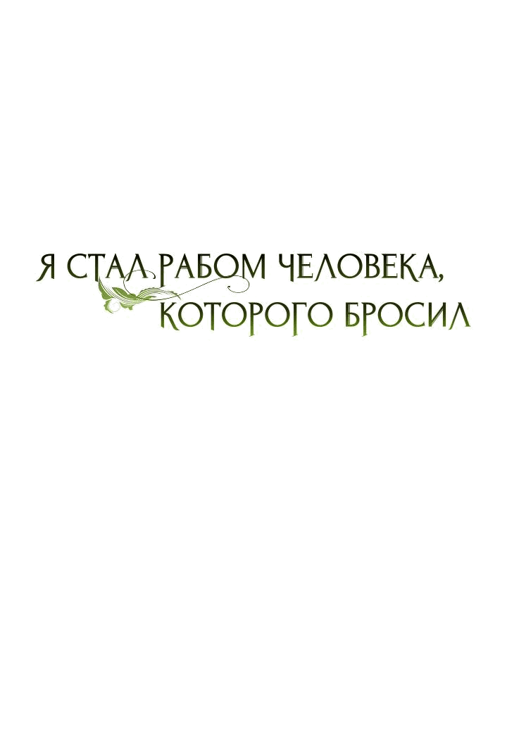 Манга Я стал рабом человека, которого бросил - Глава 12 Страница 15