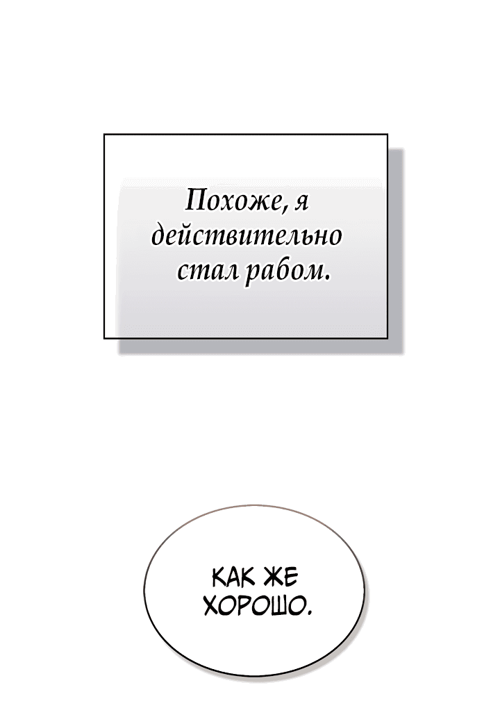 Манга Я стал рабом человека, которого бросил - Глава 5 Страница 53