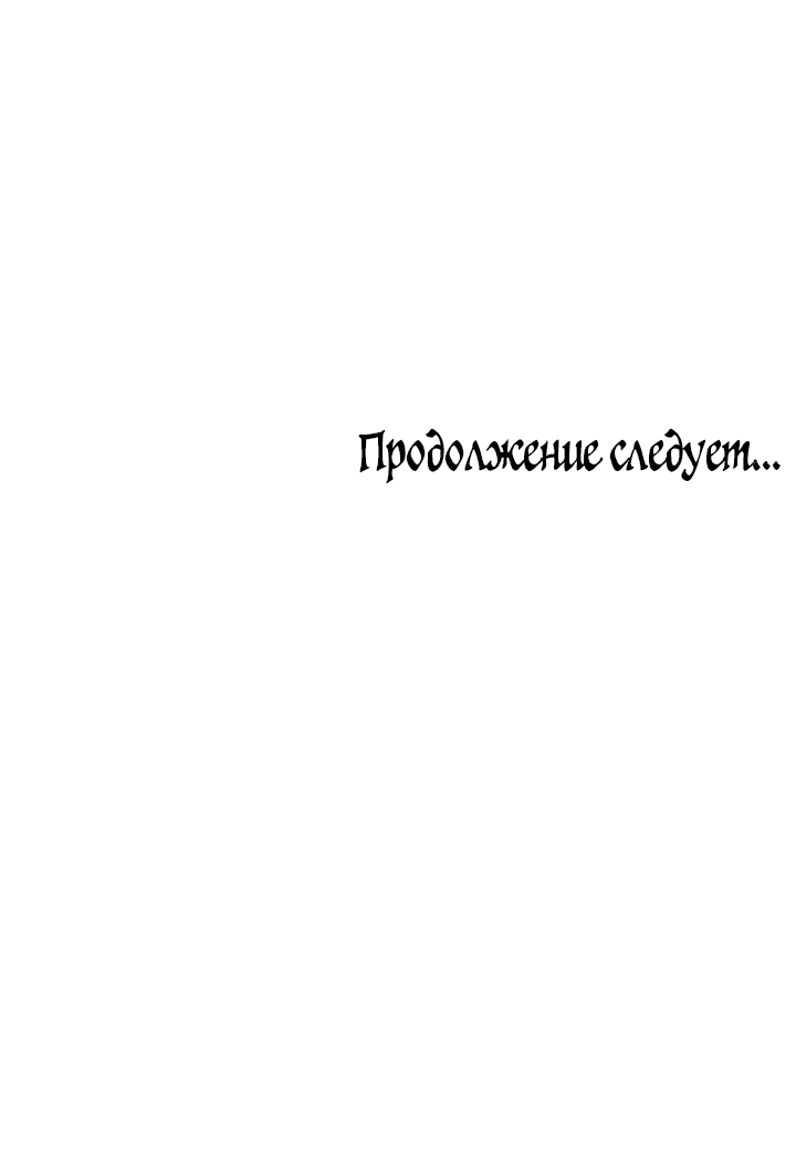 Манга Я стал рабом человека, которого бросил - Глава 3 Страница 51