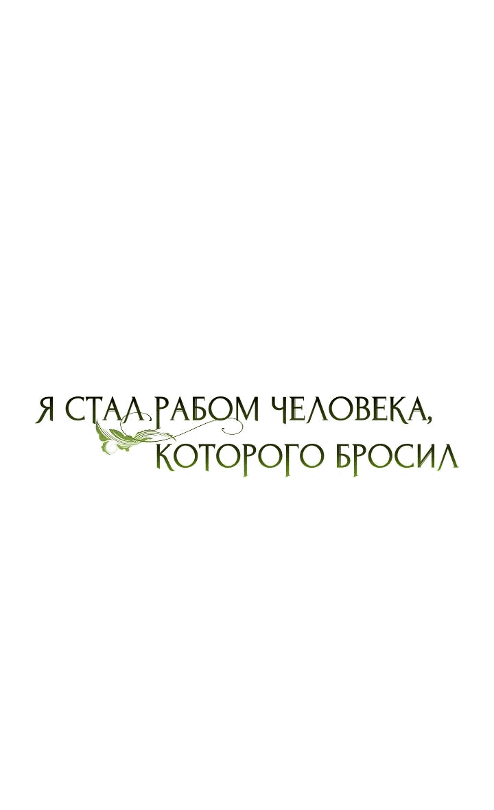 Манга Я стал рабом человека, которого бросил - Глава 31 Страница 9