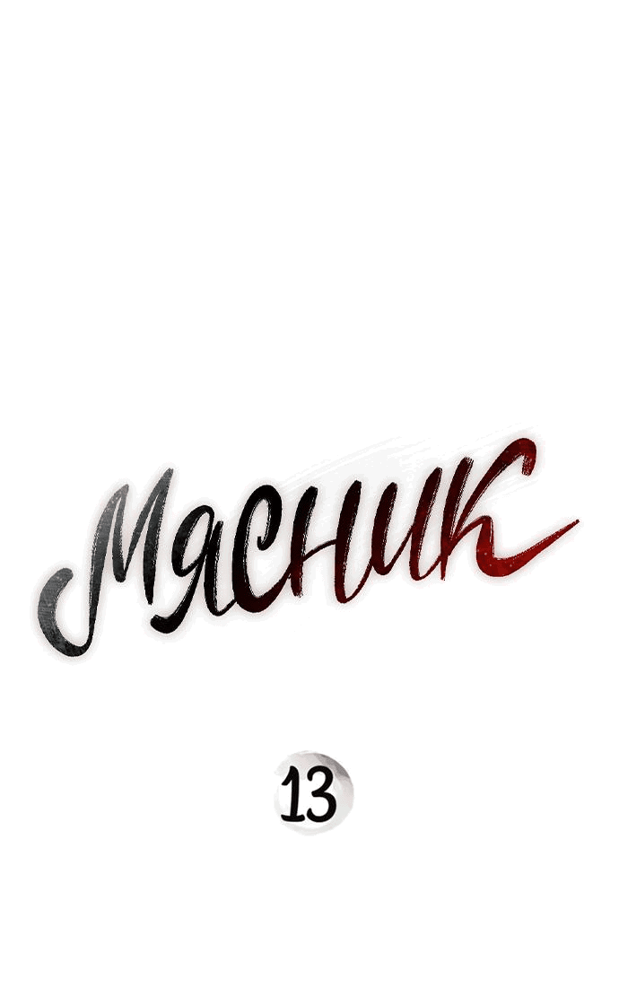 Манга Мясник - Глава 13 Страница 3