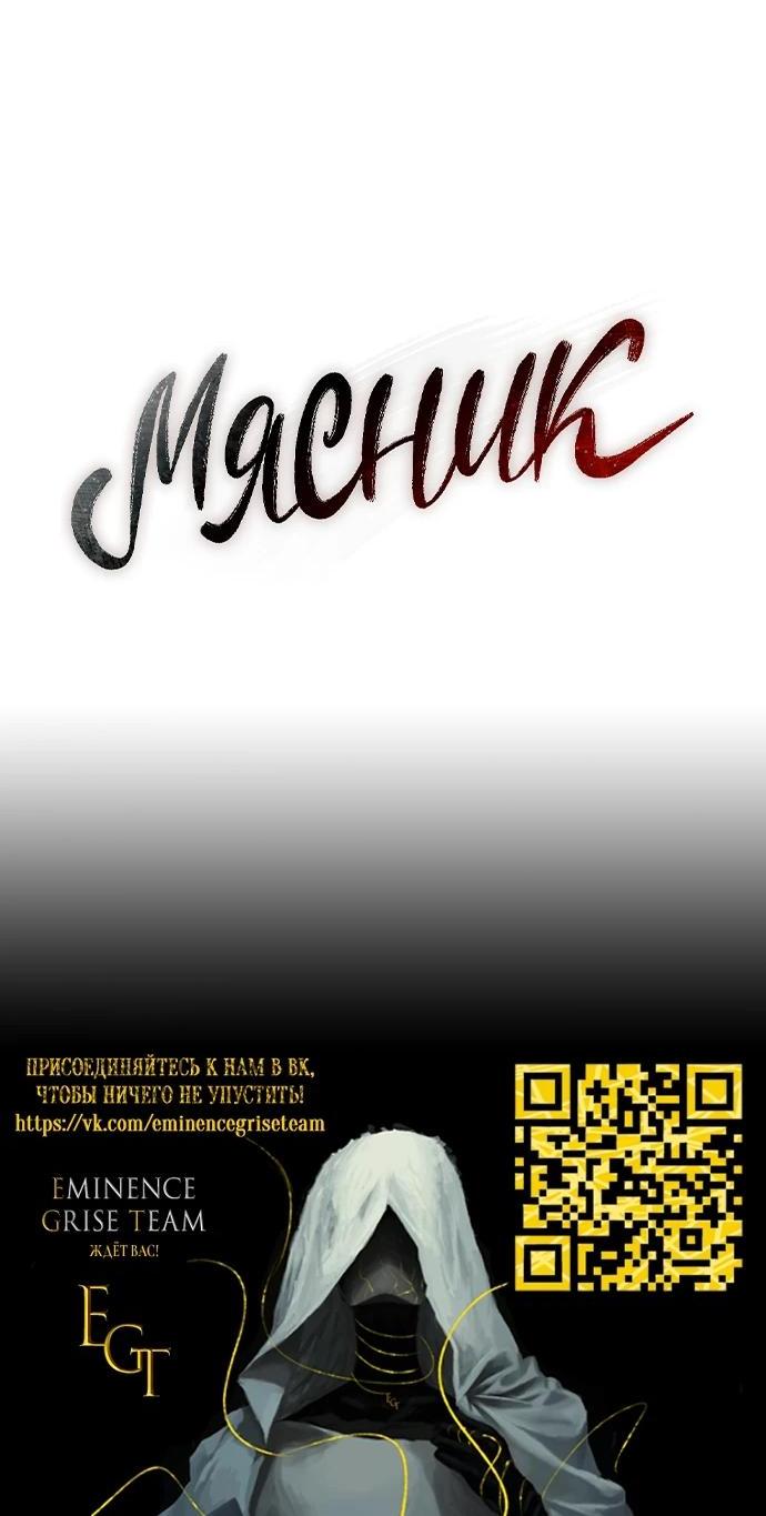 Манга Мясник - Глава 11 Страница 56