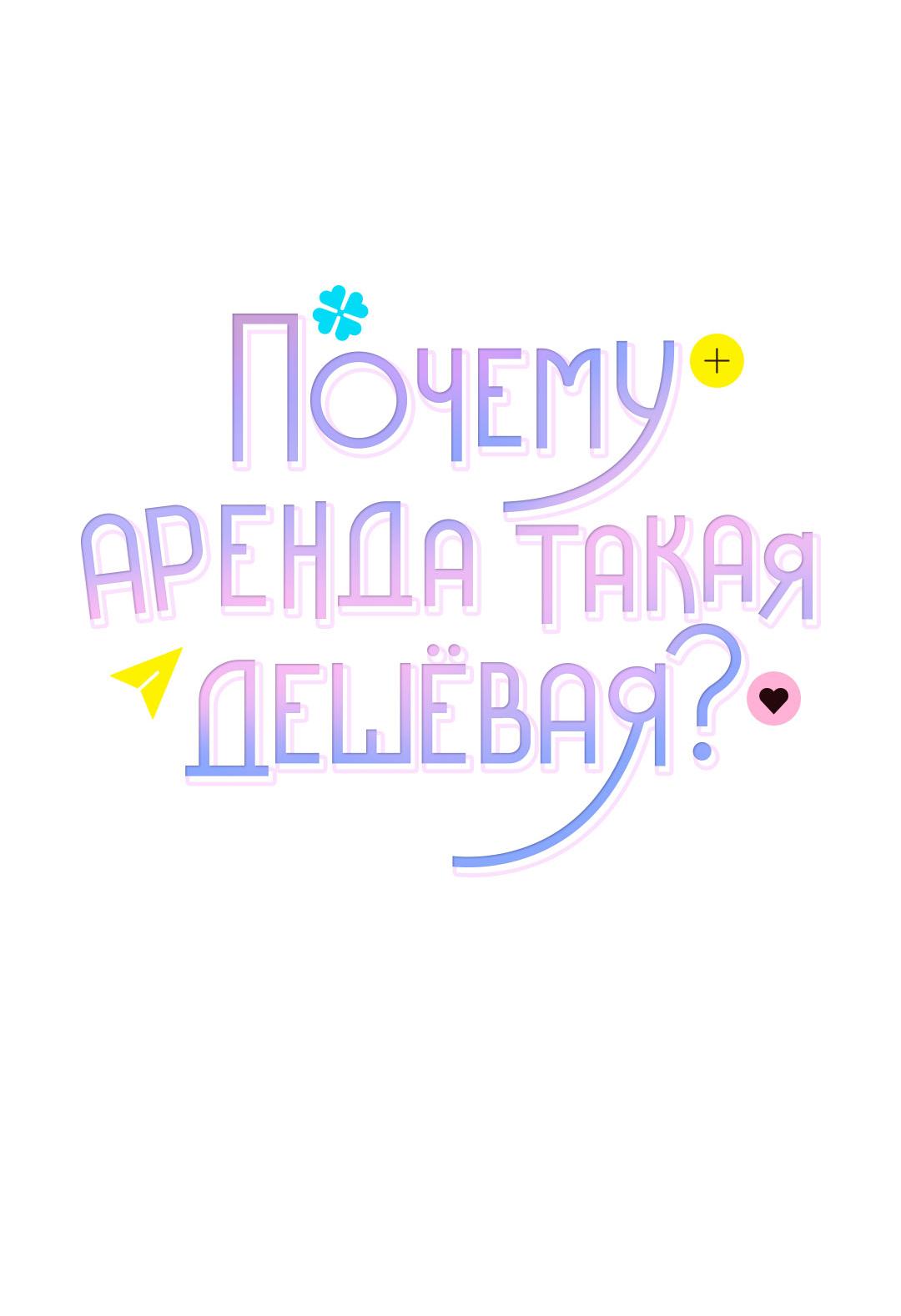 Манга Почему аренда такая дешёвая? - Глава 10 Страница 27