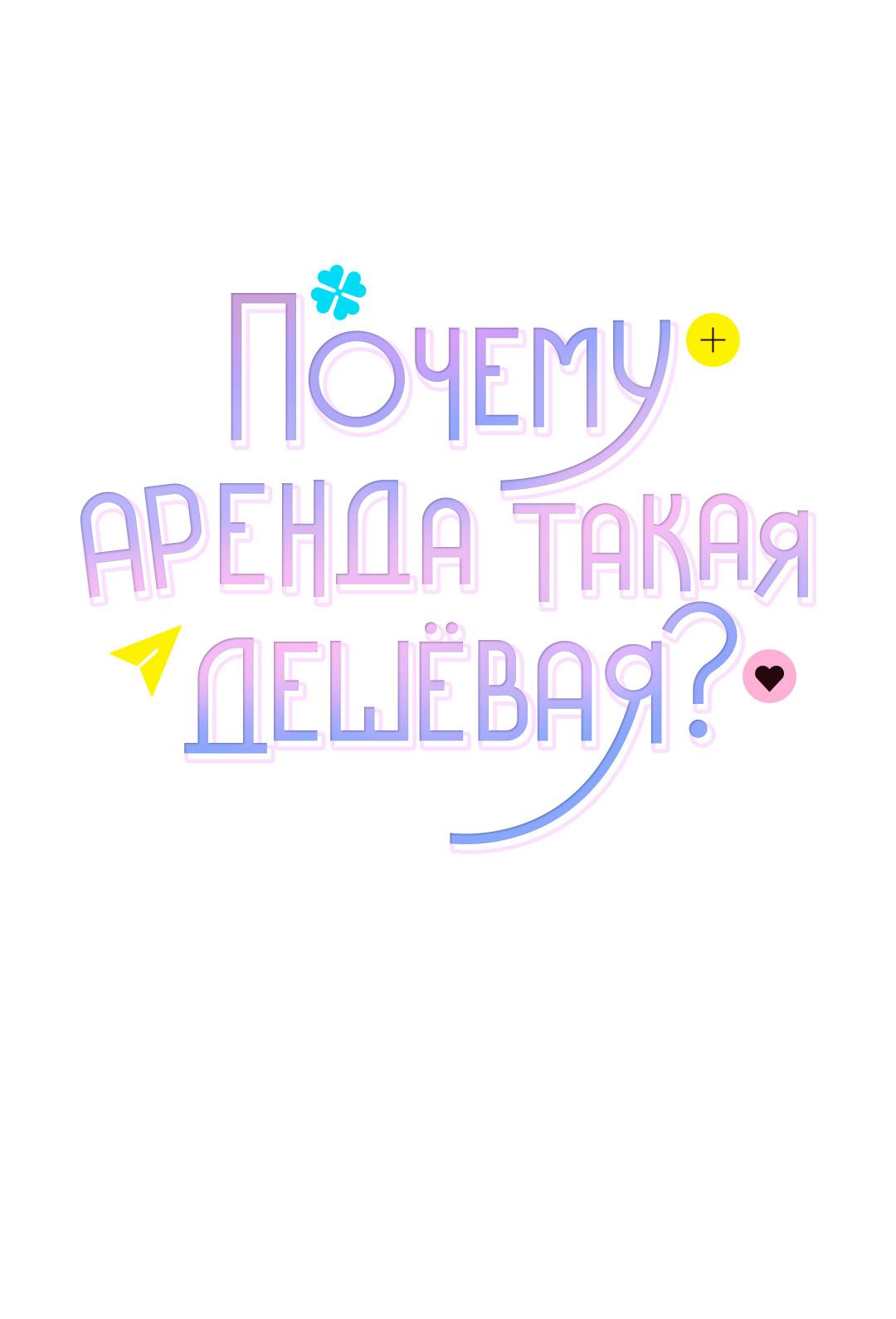 Манга Почему аренда такая дешёвая? - Глава 2 Страница 2