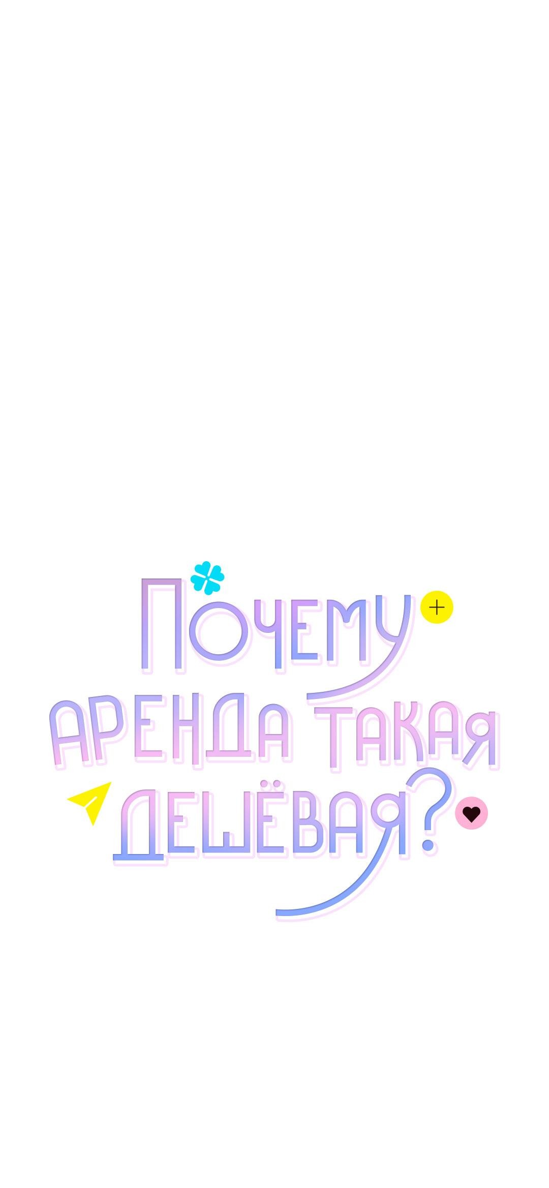 Манга Почему аренда такая дешёвая? - Глава 19 Страница 19