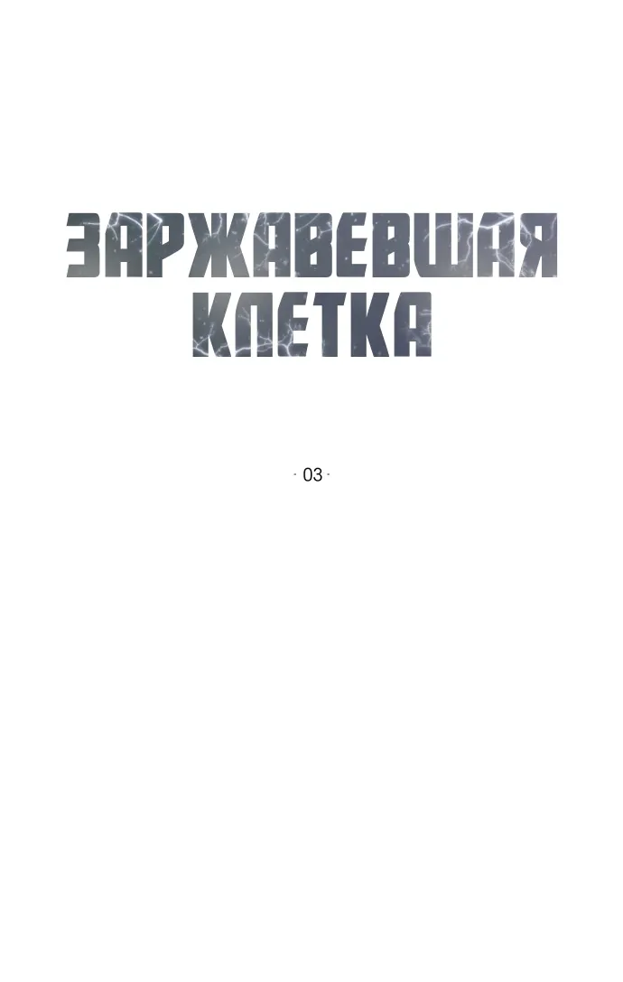 Манга Ржавая клетка - Глава 18 Страница 22