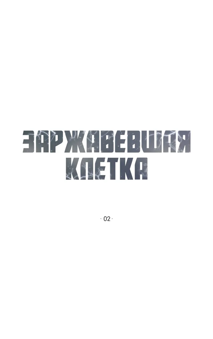 Манга Ржавая клетка - Глава 17 Страница 12