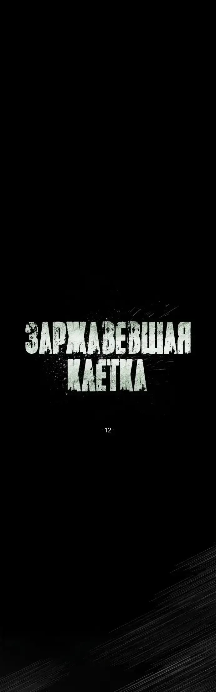 Манга Ржавая клетка - Глава 12 Страница 1