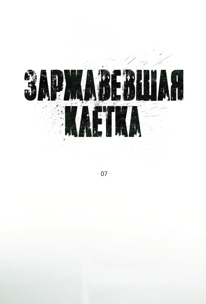 Манга Ржавая клетка - Глава 7 Страница 1