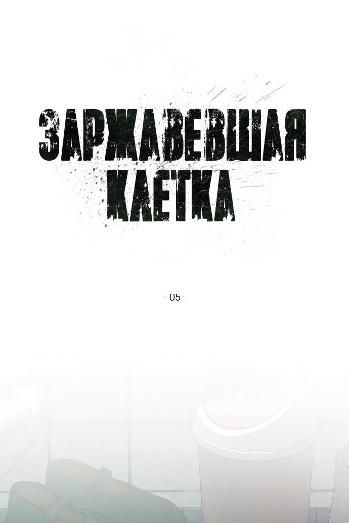 Манга Ржавая клетка - Глава 5 Страница 39