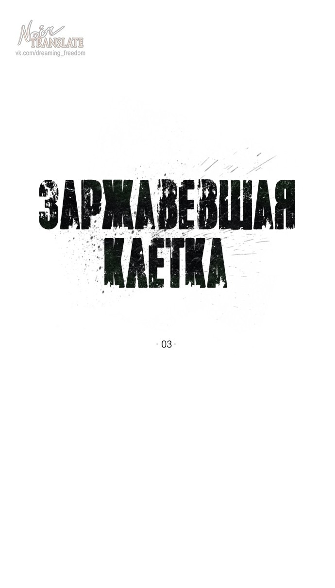 Манга Ржавая клетка - Глава 3 Страница 1