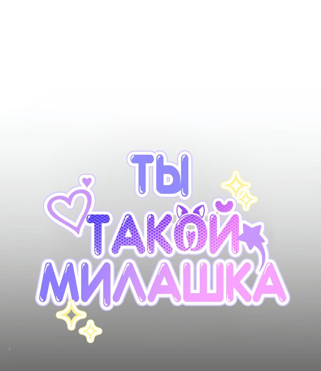 Манга Ты такой милашка - Глава 38 Страница 17