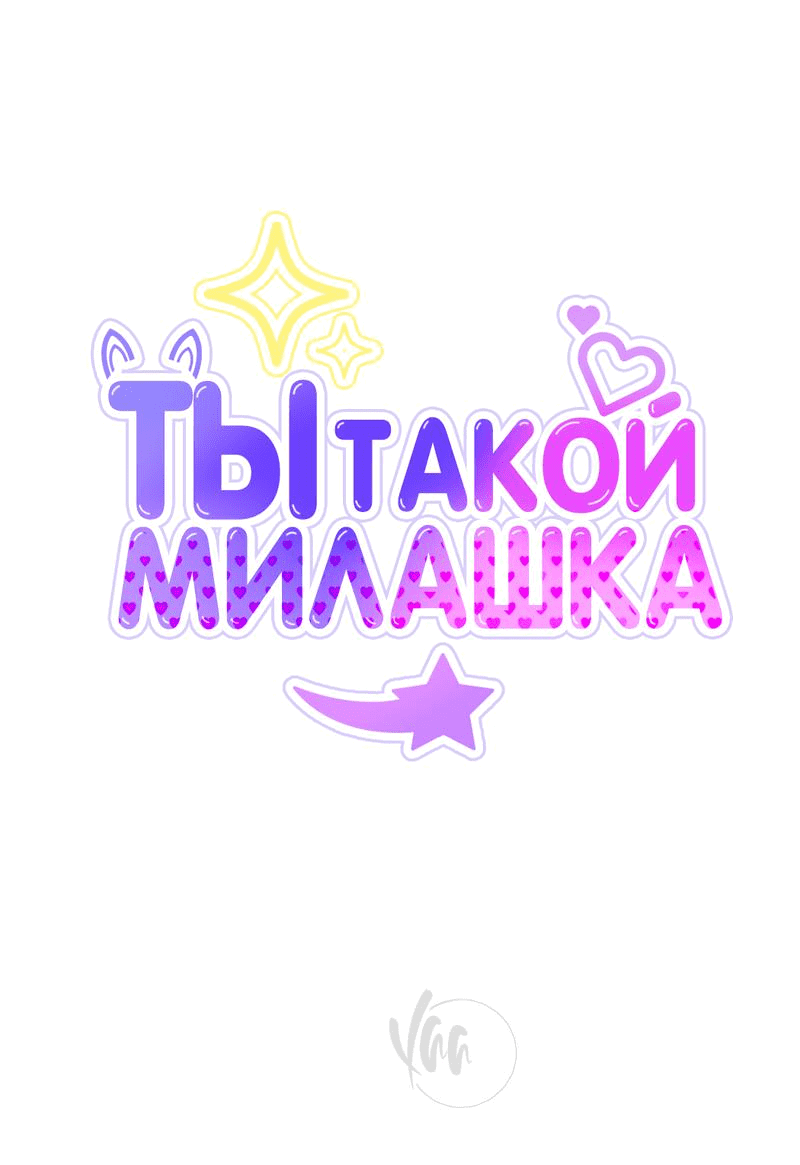 Манга Ты такой милашка - Глава 6 Страница 10