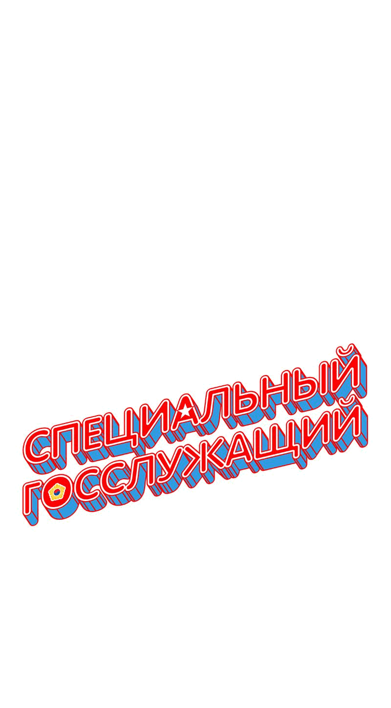 Манга Специальный госслужащий - Глава 23 Страница 84