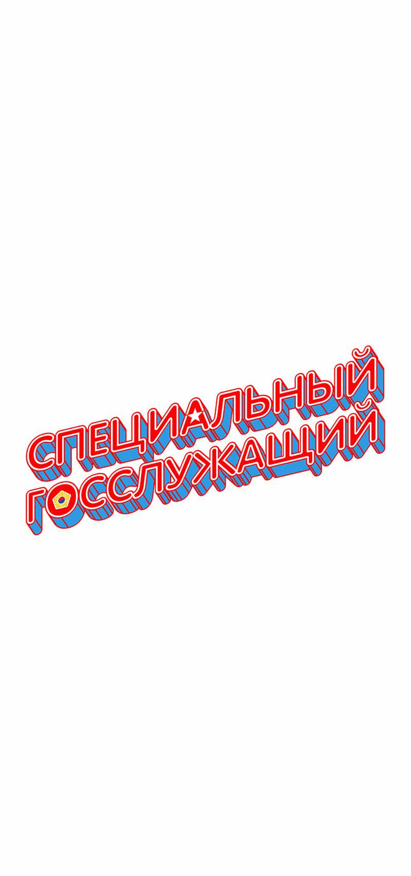Манга Специальный госслужащий - Глава 1 Страница 32