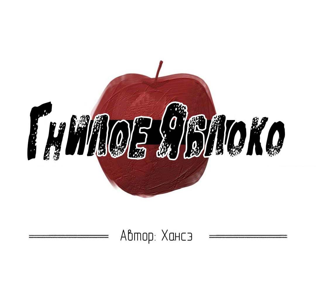 Манга Гнилое яблоко - Глава 21 Страница 2