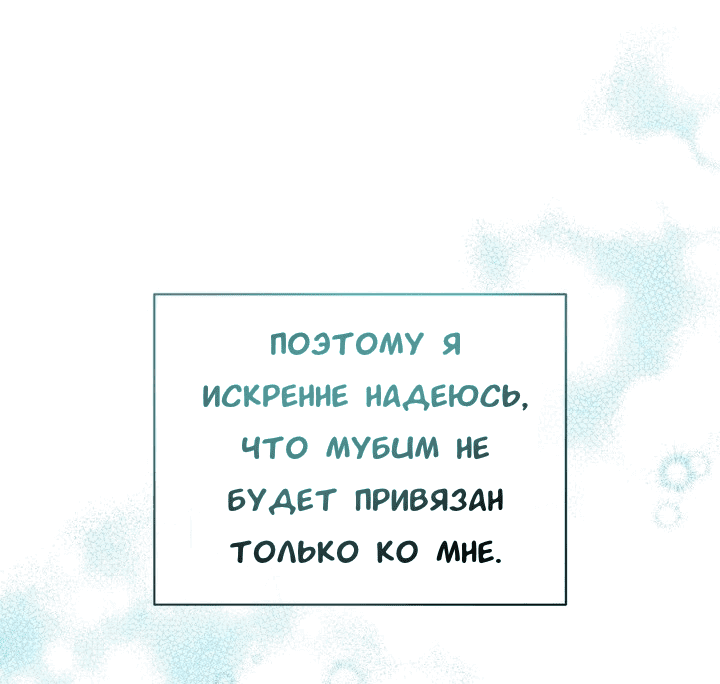 Манга Феромонный фетиш - Глава 19 Страница 146