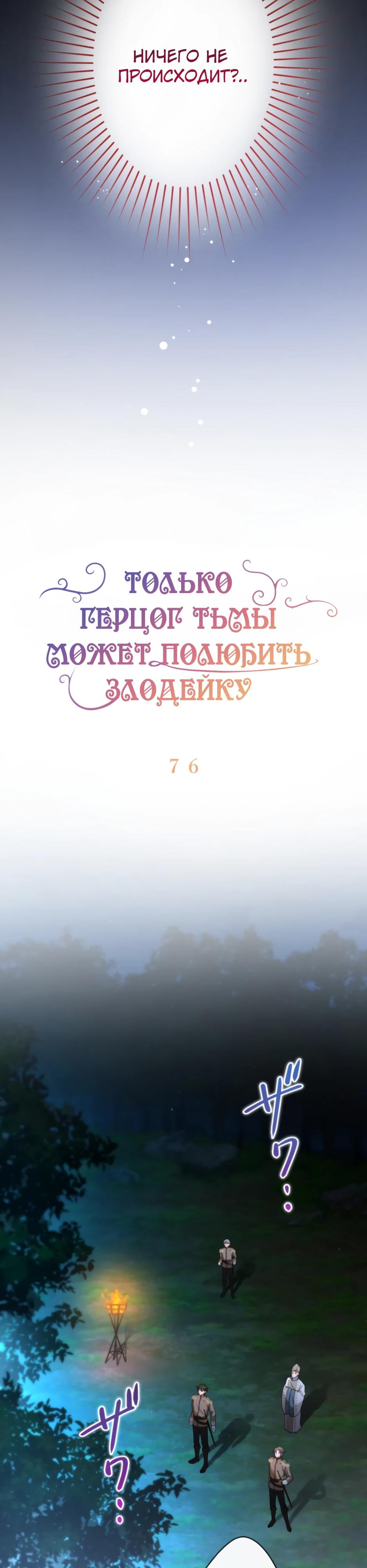 Манга Только герцог тьмы может полюбить злодейку - Глава 76 Страница 4