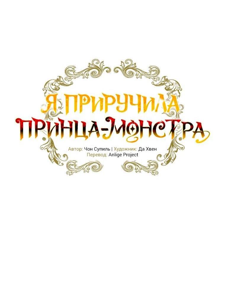 Манга Я приручила принца-монстра - Глава 47 Страница 6