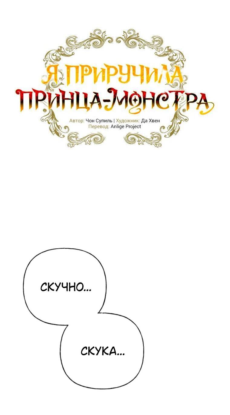 Манга Я приручила принца-монстра - Глава 48 Страница 21